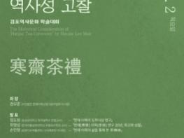 2023 김포역사문화 학술대회, “한재다례”의 역사성을 고찰하다 기사 이미지