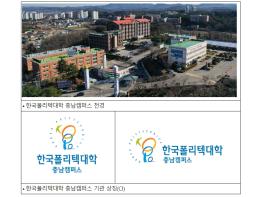 고용노동부, 폴리텍대 홍성캠퍼스 새 이름 ‘충남캠퍼스’ 기사 이미지