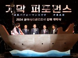 2024 동아시아문화도시 김해 개막식 개최 기사 이미지