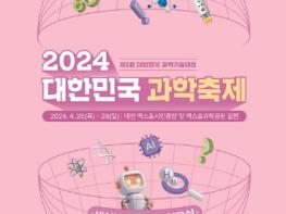 ‘대한민국 과학축제’2년 연속 대전에서 개최 기사 이미지