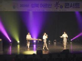 성북구,‘2024년 어르신 효 콘서트’로 어버이 은혜에 감사 인사 기사 이미지