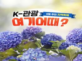 문화체육관광부, ‘K-관광, 여기 어때’…6월 추천 지역축제 기사 이미지