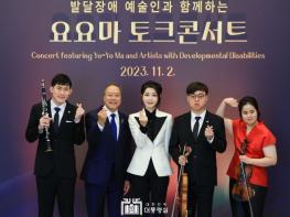 김건희 여사, 발달장애 예술인과 첼리스트 요요마가 함께한 토크콘서트 참석해 장애 예술인들의 문화예술 활동 응원 기사 이미지