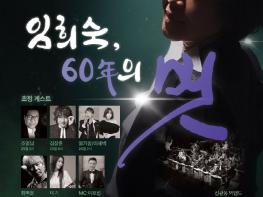 가수 임희숙 데뷔 60주년 기념 콘서트, 대한민국, 국민의 벗 소방관 무료초청 특별공연 기사 이미지