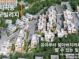 전원주택 분양, 용인 지곡동 골드 타운 빌리지 기사 이미지