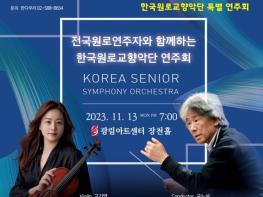 우리 손 우리 기술로 만든 K 현악기, 한국원로교향악단 정기연주회에서 첫 선 보인다 기사 이미지