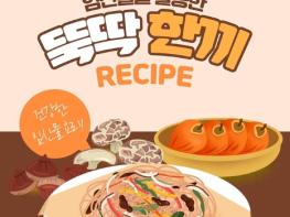산림청, 임산물을 활용한 뚝딱 한 끼 레시피 기사 이미지