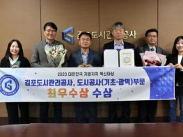 김포도시관리공사, ‘2023 대한민국 지방자치 혁신대상’ 최우수상 수상 기사 이미지