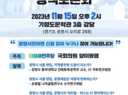 민주당 양이원영 국회의원, “광명시 서울 편입, 득과 실” 정책토론회 개최 기사 이미지
