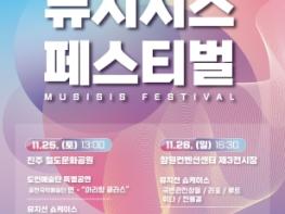 경남음악을 즐기는 방법, ‘2023 경남음악창작소 뮤지시스 페스티벌’ 개최 기사 이미지
