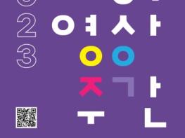 렌즈 너머 청주를 만나는 시간, 2023 청주영상주간이 온다 기사 이미지