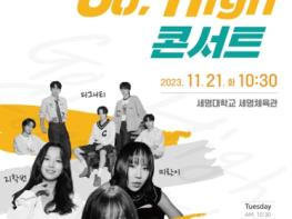 수능 끝! 제천시 수험생에 특별한 선물 2023 청소년을 위한 빅콘서트 “고-하이 콘서트” 기사 이미지