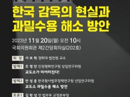 한국 감옥의 현실, 교도소가 미어터진다! 과밀수용 해소방안 모색을 위한 국회 토론회 기사 이미지