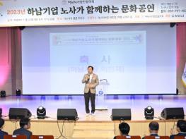 하남시 ? 하남시기업인협의회, “2023 하남기업 노사가 함께하는 문화공연” 성황리에 개최 기사 이미지