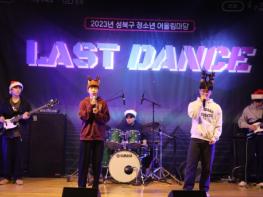 2023년 성북구 청소년 어울림마당, 아름다운 마무리 기사 이미지