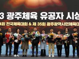 2023 광주체육 유공자 시상식, 광주시체육회 기사 이미지
