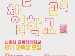 서울시, 교육부터 사후관리까지!…'찐맛집' 사장을 꿈꾼다면 지금 '골목창업학교'로! 기사 이미지