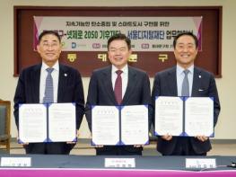 동대문구, 넷제로 2050 기후재단· 서울디지털재단과 기후상생 협력 ‘맞손’ 기사 이미지