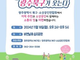 광주광역시 북구, 소상공인 화합 도모 ‘소상공인의 날 행사’ 개최 기사 이미지