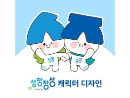 장성군 도시브랜드 성장장성 캐릭터 ‘성장이와 장성이’ 확정  기사 이미지