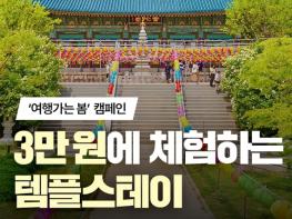 문화체육관광부, 3만 원에 체험하는 템플스테이 기사 이미지