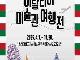 김해에서 만나는 이탈리아 명화의 향연! 클레이아크김해미술관 '이탈리아 미술관 여행전' 개최 기사 이미지