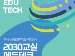 전남교육청, 28일 순천서 ‘2030교실 에듀테크 설명회’ 개최  기사 이미지