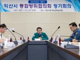 1분기 익산시 통합방위협의회 정기회의 개최 기사 이미지