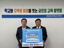 영암교육지원청 교직원, 전남미래교육재단에 꿈 실현금 기탁 기사 이미지
