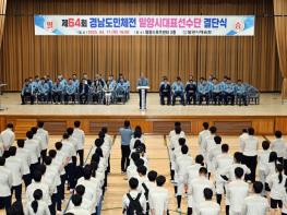 밀양시체육회, 제64회 경남도민체육대회 결단식 가져 기사 이미지