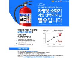 여수소방서, 차량용 소화기 의무화 비치 적극 홍보 기사 이미지