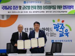 광주광역시교육청-APEC국제교육협력원, 글로벌 인재 양성 나선다 기사 이미지