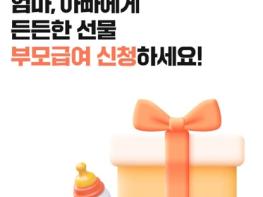 보건복지부, 엄마, 아빠에게 든든한 선물 부모급여 신청하세요! 기사 이미지