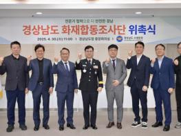 경상남도 화재합동조사단 위촉식 개최 기사 이미지