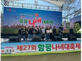 함평군, 예술이 숨쉬는 문화 축제 ‘함평나비대축제’ 순항 기사 이미지