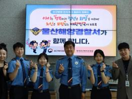 울산해경, 초고령화, 저출산 인구문제 인식 개선 직원들과 솔선수범 기사 이미지