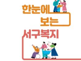 광주광역시 서구, 생애주기별 복지안내서 발간 기사 이미지