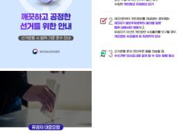 개인정보보호위원회, 문자·전자우편 선거운동 시 개인정보 보호법 및 공직선거법 준수 당부 기사 이미지