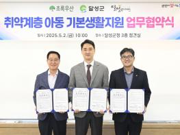 달성군, 초록우산어린이재단·복지재단과 손잡고 ‘위기 아동 생활지원’ 강화 기사 이미지