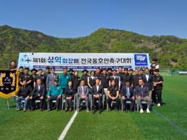 상주 상익회, ‘제1회 상익회장배 전국동호인 축구대회’ 개최 기사 이미지