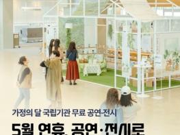 문화체육관광부, 가정의 달, 국립기관 무료 공연·전시 기사 이미지