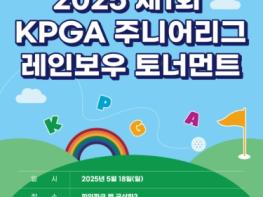 KPGA 주니어리그, 첫 9홀 스트로크 대회 개최 기사 이미지