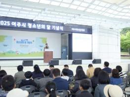 여주시, 청소년의 달 기념행사 성황리 개최 기사 이미지