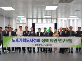 광주광역시 남구의회 의원 연구단체 ‘노후계획도시정비 정책 연구모임’현장활동 실시 기사 이미지