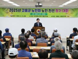고흥군, 2025 노인 친선 장기대회 성황리 개최 기사 이미지