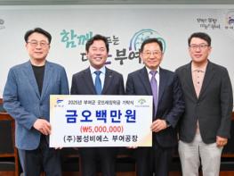 ㈜봉성비에스 부여공장, 부여군굿뜨래장학회 장학금 기탁 기사 이미지