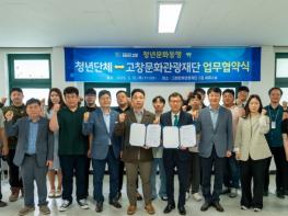 고창군 청년단체-고창문화관광재단, 청년문화동행 협약체결 기사 이미지