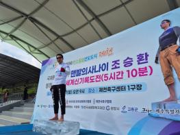 고흥군 홍보대사 조승환, 얼음 위 맨발 오래서있기 세계신기록 새로 썼다! 기사 이미지