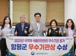 함평군, 식약처 식품안전관리 평가 ‘우수기관’ 선정 기사 이미지