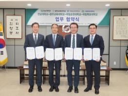4개 국립대, 혁신과 지역 상생 위한 ‘공유대학 모델’ 구축 협약 기사 이미지